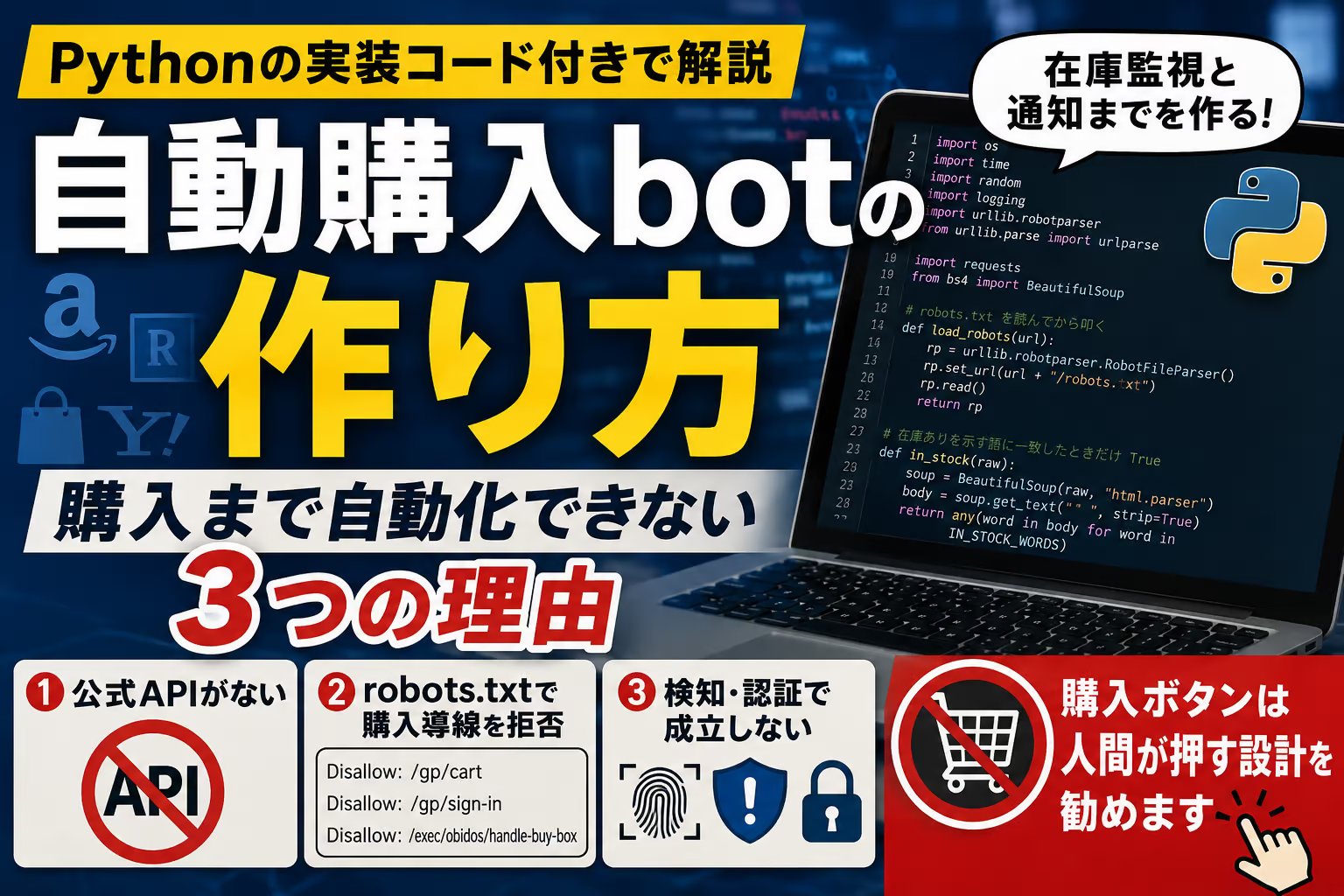 自動購入botの作り方｜Pythonの実装コードと、購入まで自動化できない3つの理由