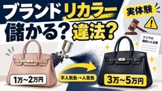 ブランドのリカラー転売｜不人気色を人気色に染め替えて売った実例と、違法かどうかの線