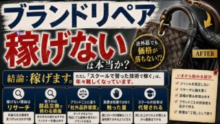 ブランドリペア転売は稼げないのか｜売っていた側から見た、飽和の構造