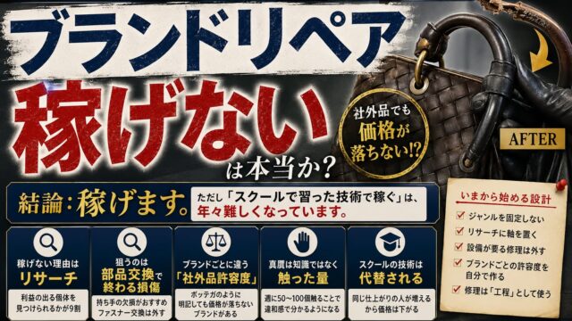 ブランドリペア転売は稼げないのか｜売っていた側から見た、飽和の構造