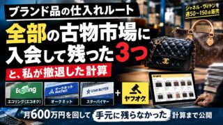 ブランド品の仕入れルート｜全部の古物市場に入会して残った3つと、私が撤退した計算