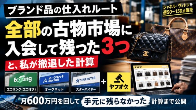 ブランド品の仕入れルート｜全部の古物市場に入会して残った3つと、私が撤退した計算