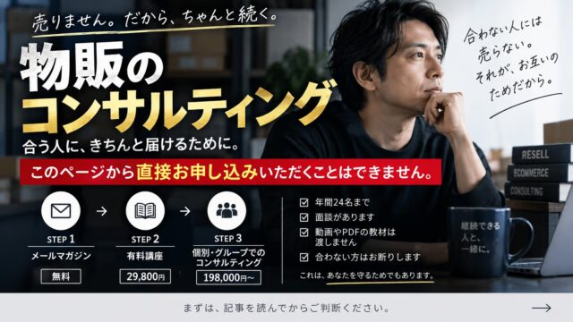 物販コンサルティング｜自分が出した6つの質問に、自分で答えます