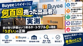 Buyee（バイイー）に何百回売った出品者の実測｜受け取り評価はいつ来るか・トラブル0の理由・「うざい」の正体