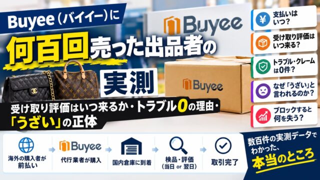 Buyee（バイイー）に何百回売った出品者の実測｜受け取り評価はいつ来るか・トラブル0の理由・「うざい」の正体