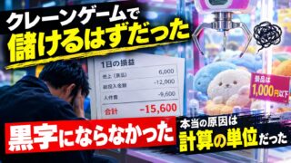 クレーンゲーム転売｜期待値を計算しても黒字にできなかった理由