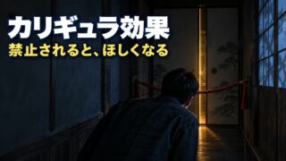 カリギュラ効果とは｜意味と具体例。「買わないでください」を、あおりではなく選別に使う、私の書き方