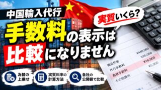 中国輸入代行の手数料相場と比較｜表示は0〜10%でも為替に上乗せがある。公開値で6社の実質を計算しました