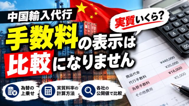 中国輸入代行の手数料相場と比較｜表示は0〜10%でも為替に上乗せがある。公開値で6社の実質を計算しました