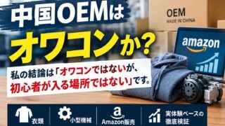 中国OEMはオワコンか｜3.6分の1になる理由を計算しました