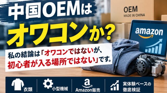 中国OEMはオワコンか｜3.6分の1になる理由を計算しました