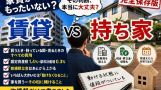 「家賃がもったいないとか言って家を購入するバカって頭悪いよね」｜持ち家に42年住んだ側の答え