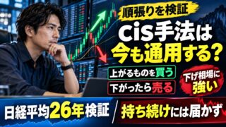cis氏の手法は「上がっているものを買い、下がったら売る」｜日経平均26年で確かめると、下げ相場に強く上げ相場で負けた。本を読んで順張りに本気で取り組んだ私は、株はプラスでも指数に勝てず、FXはマイナス
