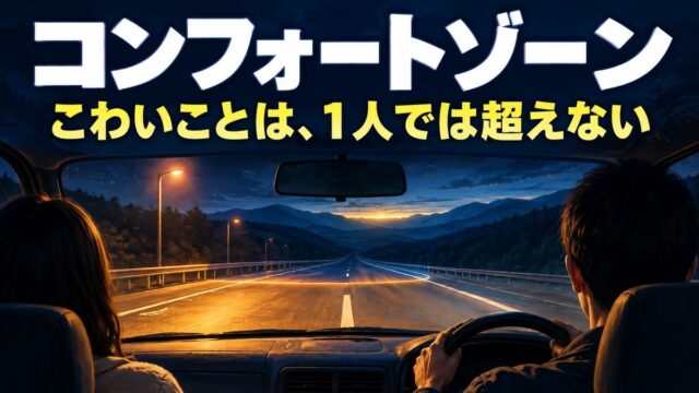 コンフォートゾーンとは｜意味と抜け出す方法。運転が本当に嫌だった私は、となりに人を乗せて超えた