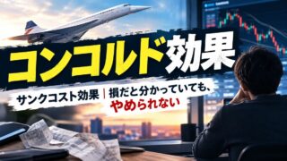 コンコルド効果とは｜やる価値がないと分かっているFXの自動売買を、私がまだやめられていない話