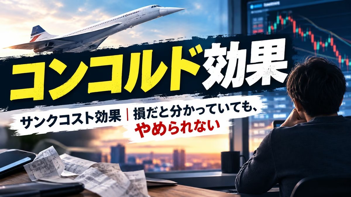 コンコルド効果とは｜やる価値がないと分かっているFXの自動売買を、私がまだやめられていない話