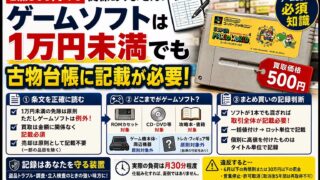 ゲームソフトは1万円未満でも古物台帳が必要｜本体は不要な理由