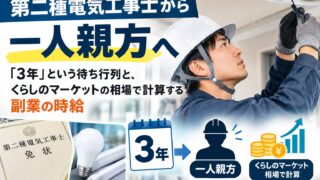 第二種電気工事士から一人親方へ｜「3年」という待ち行列と、くらしのマーケットの相場で計算する副業の時給