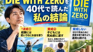 DIE WITH ZEROは40代にどこまで当てはまるか｜経験と子どもへの前渡しは賛成、ゼロで死ぬより運用を続ける。40代の私の読み方