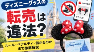 ディズニー転売は違法？｜法律ではなく約款が「転売目的での購入」を禁止している。年パスで試して投げ出した私が、メルカリの相場で計算し直した