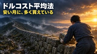 ドルコスト平均法とは｜しくみと計算機、一括投資との比較。私が積立だけ負けなかった理由は、買値ではなかった