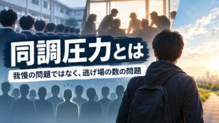 同調圧力とは｜全寮制の学校と、仲間と作った会社から離れた私が出した結論
