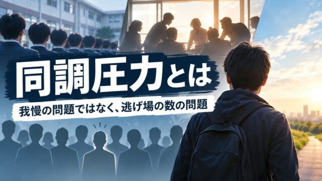 同調圧力とは｜全寮制の学校と、仲間と作った会社から離れた私が出した結論