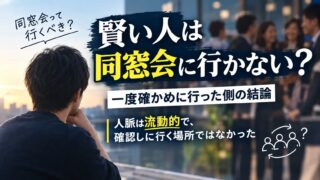 賢い人は同窓会に行かない理由｜よく挙がる4つを、旧友に会いに行った側が確かめた結論