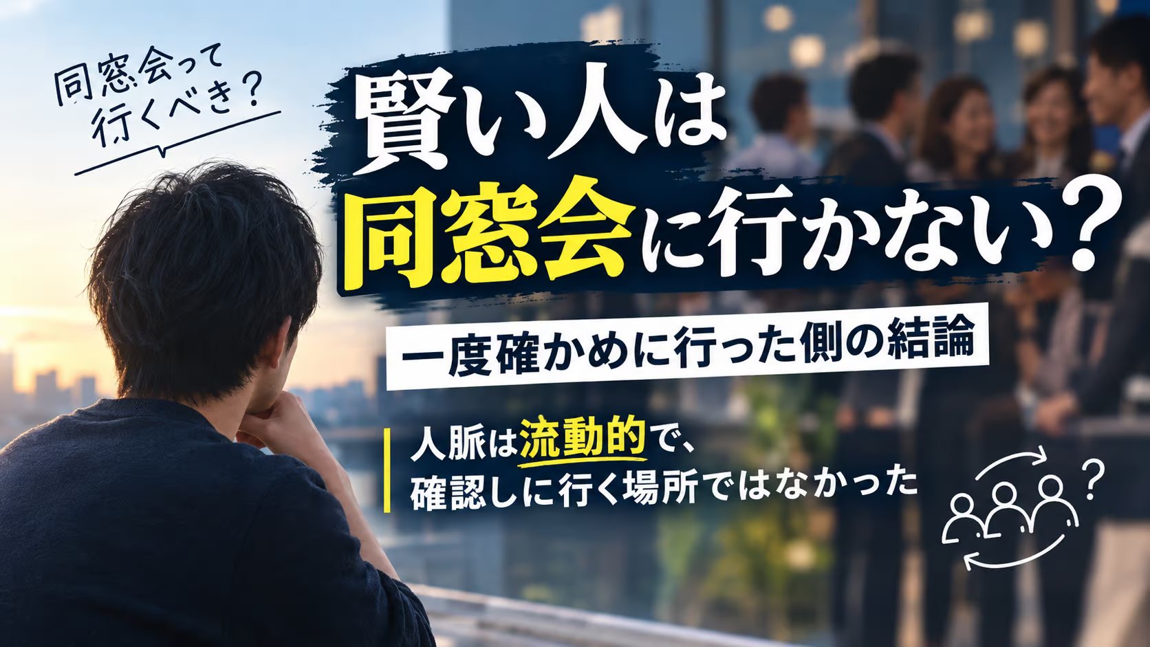 賢い人は同窓会に行かない理由｜よく挙がる4つを、旧友に会いに行った側が確かめた結論