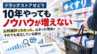 ドラッグストアせどり｜10年ノウハウが増えなかった理由