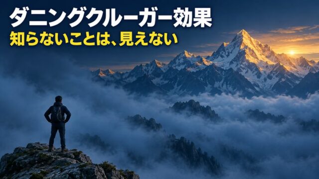 ダニング＝クルーガー効果とは｜意味と、あの曲線のあやまり。「全員がやるべきだ」と思っていた私は、上位側のまちがいをしていた