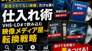 DVDせどりのやり方｜「配信されてない映像」だけを抜く仕入れ術と、     VHS・LDまで飲み込む映像メディア屋への転換戦略