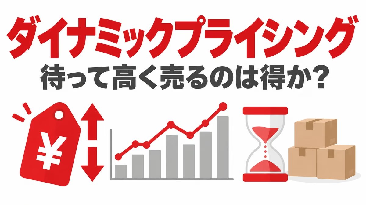 ダイナミックプライシング：待って高く売るのは得か？