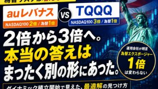 【数理検証】auレバナス（2倍）→ TQQQ（3倍）は上位互換か？ウィブルのダイナミック積立で20年シミュレーションした結果