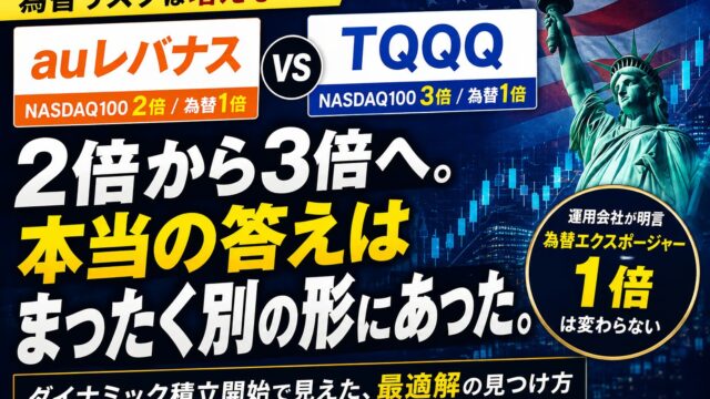 【数理検証】auレバナス（2倍）→ TQQQ（3倍）は上位互換か？ウィブルのダイナミック積立で20年シミュレーションした結果