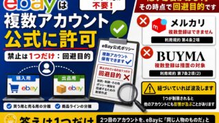 eBay複数アカウントは公式に許可｜禁止は1つだけです