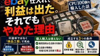 eBay仕入れは儲かるのか｜100個のCPUを輸入して分かった構造的な限界