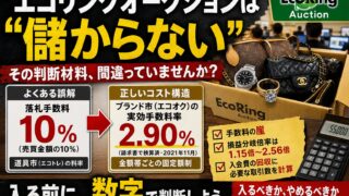 エコリングオークションは儲からない？撤退理由と利益を出すプロの具体的手法