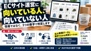 ECサイト運営に向いてる人は、性格ではなく3つの数字で決まります｜20年一人で回した側の判定