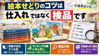 絵本せどりのコツ｜利益は絶版・セット・仕掛け絵本で出る。差がつくのは破れと書き込みの検品