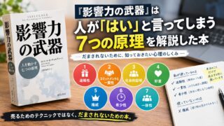 『影響力の武器』要約｜7つの原理と、私が使っている原理・使っていない原理