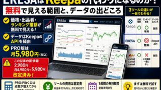 ERESAはKeepaの代わりになるのか｜無料で見える範囲と、データの出どころ
