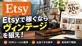 Etsyで稼ぐ｜国内の中古品を海外に併売できるか｜出品区分・ヴィンテージの年代・手数料を検証（私はEtsy未経験）
