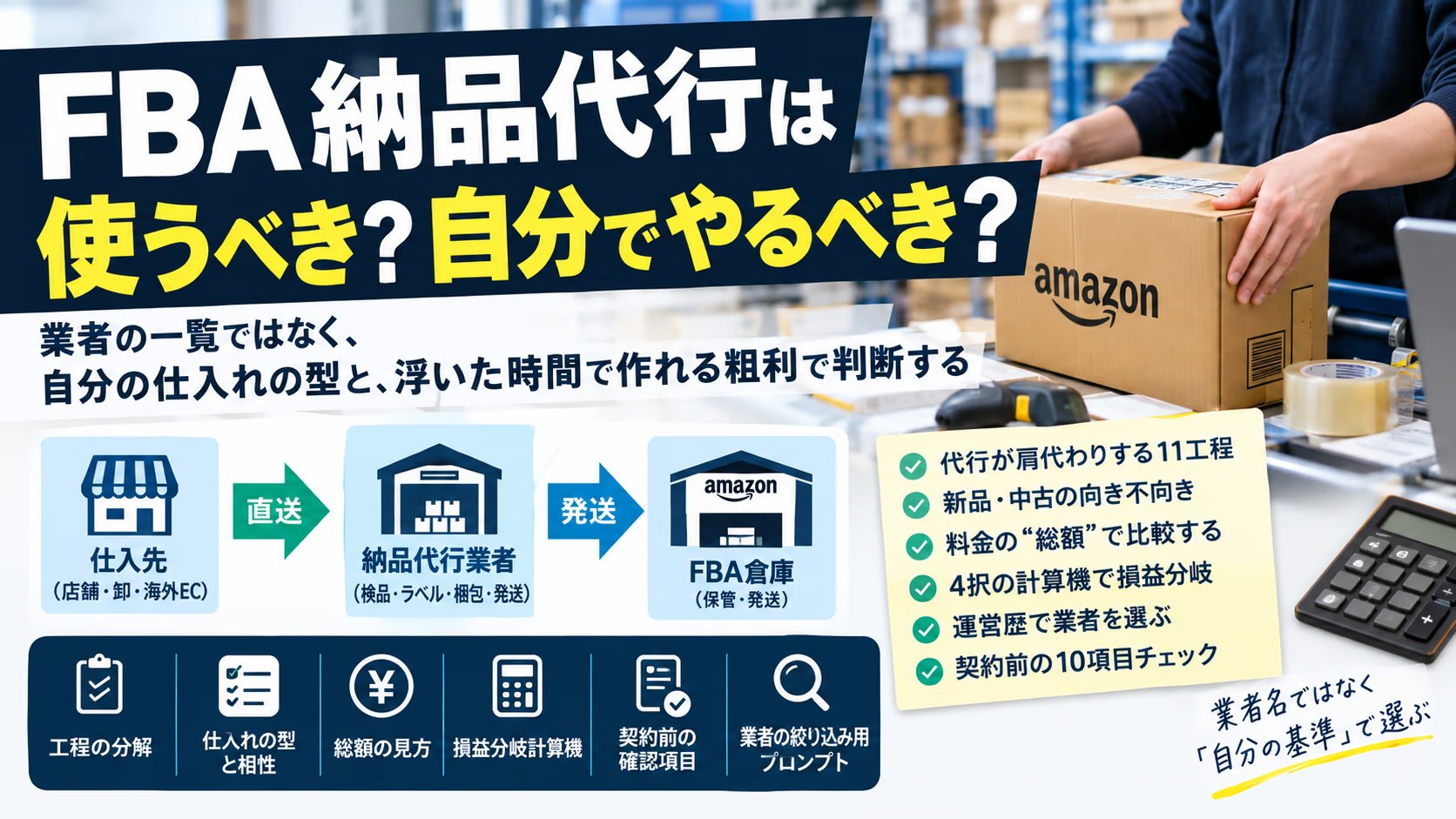 FBA納品代行は使うべきか、自分でやるべきか｜4社使った側の型判定・総額の見方・「浮いた時間で作れる粗利」の損益分岐計算機