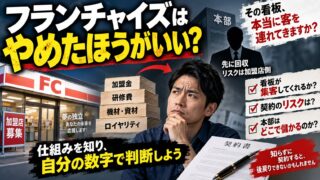 フランチャイズはやめたほうがいいのか｜本部が先に回収し、加盟者がリスクを持つ構造を数字で分解する