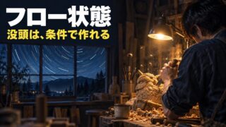 フロー状態とは｜意味と入り方、3つの条件。かせげているのに転売が苦痛になった理由は、表の1マスで説明できた