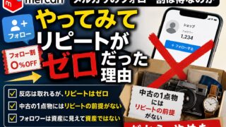 メルカリのフォロー割とは｜公式の機能ではなく出品者の値下げ。やり方・例文と、数％引きでやってリピートがゼロだった理由