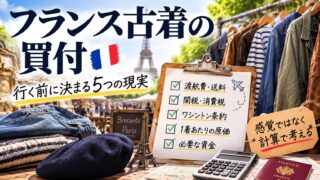 フランス古着の買付は何着から成立するか｜原価計算と、持ち帰れないもの