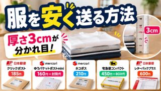服を安く送る方法｜軽ければ定形外140円、追跡付きなら厚さ3cm以内185円から。安い服は送らずリサイクルショップへ