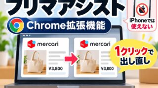 フリマアシストで使うのはコピー出品だけ｜1クリックで出し直す使い方と、併売を禁止している売り場。iPhoneは諦め、PCが必須な理由